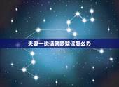 夫妻一说话就吵架该怎么办，夫妻间一说话就吵架怎么办