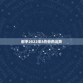 射手2022年5月份的运势，射手座2011年5月2日运势