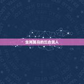 生肖属马的三合贵人，2022 年属马人的贵人属相
