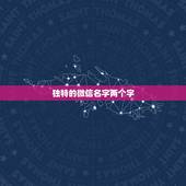 独特的微信名字两个字，微信名两个字有哪些？