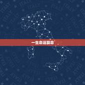 一生命运算命，八字算命一生命运