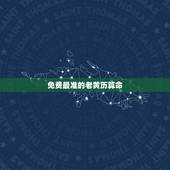 免费最准的老黄历算命，老黄历算命