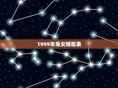 1999年兔女婚配表，99年属兔三大灾难
