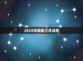 2022年属蛇三月运势，2023年属蛇人的全年运势