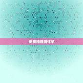 免费抽签测怀孕，宫斗群 、后宫的规矩
