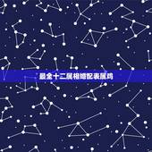 最全十二属相婚配表属鸡，属鸡的和什么属相最配，属鸡的属相婚配表大全