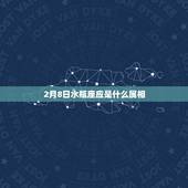 2月8日水瓶座应是什么属相，请问阳历1972年2月8日出生的人属相是什