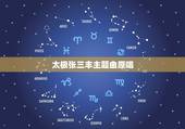 太极张三丰主题曲原唱，太极张三丰的音乐原声