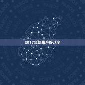2017年剖腹产好八字，剖腹产男八字2017年4月9号辰