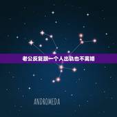 老公反复跟一个人出轨也不离婚，老公外遇不离婚也不和小三分