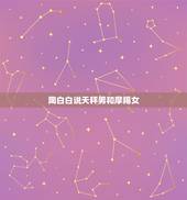 陶白白说天秤男和摩羯女，天枰男和摩羯女般配吗？适不适合在一起？