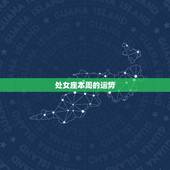 处女座本周的运势，处女座下周运势怎么样