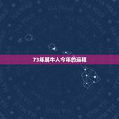 73年属牛人今年的运程 73属牛2022婚姻
