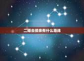 二婚去接亲有什么忌讳，接亲有何注意事项吗？