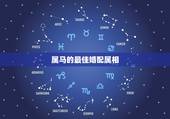 属马的最佳婚配属相，属马的最佳配偶是哪个生肖
