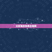 比较准的免费合婚网，有没有人会八字合婚免费的