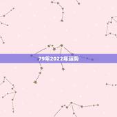 79年2022年运势，79年农历五月十八日出生的在2022年财运怎么样