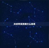 冲虎甲寅煞南什么意思，冲虎煞南正冲甲寅