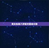 男女生辰八字配对查询分数，姓名匹配免费测试姻缘