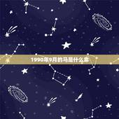 1990年9月的马是什么命，1990年属马9月初5什么命