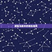 属鼠与属羊的相生相克，羊鼠属相相克如何化解