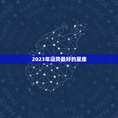 2023年运势最好的星座 2022年运势最差星座