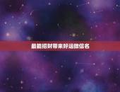最能招财带来好运微信名，什么微信名字带来财运