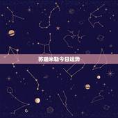 苏珊米勒今日运势，苏珊米勒说的星座运势真的很准吗？