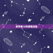 射手座10月感情运势，射手座2010年年底爱情运势