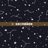 生辰八字推算命格，生辰八字五行缺查询表