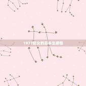 1977蛇女的后半生感情，77年蛇女一生三大劫