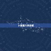 卜易居八字合婚，用生辰八字合婚可信吗