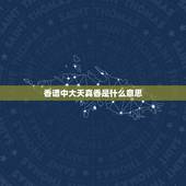 香谱中大天真香是什么意思，小天真香是什么意思