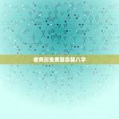 老黄历免费算命算八字，老黄历八字算命最准的网站