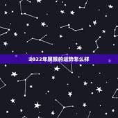 2022年属猴的运势怎么样 68年的猴今年运气怎么样