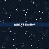 前世的人今世会遇到吗，人真的有前世的姻缘今世续吗？