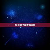 10月双子座爱情运势，双子座2015年10月的爱情是什么运势
