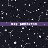 属龙带什么好什么是吉祥物，88年属龙的带什么招财