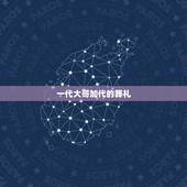 一代大哥加代的葬礼，参加何鸿燊葬礼的各界人士，身价加在一起有没有十万个