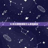 92年女属猴婚配什么属相最佳，92年属猴女的和什么属相最配？