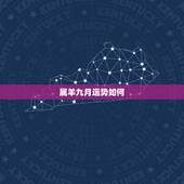 属羊九月运势如何，十二生肖中属羊九月出生的2015年的运势怎样
