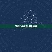 生辰八字2021年运势，2021年，阳历5月22，阴历4月11，早晨8