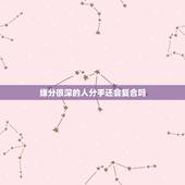 缘分很深的人分手还会复合吗，互相喜欢的人分手之后还有可能复合吗？