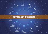 狮子座2021下半年运势，狮子座是不会轻易认输的！狮子座在2021年运