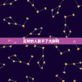 正财的人发不了大财吗，什么是大财和小财