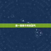查一查我今年的运气，怎样查我的运气？