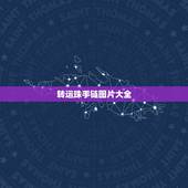 转运珠手链图片大全，编转运珠手链应该编几颗