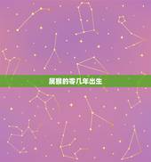 属猴的零几年出生，属猴是199几年的