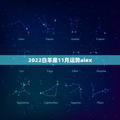2022白羊座11月运势alex