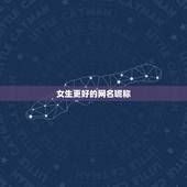 女生更好的网名昵称，好听的名网名女生